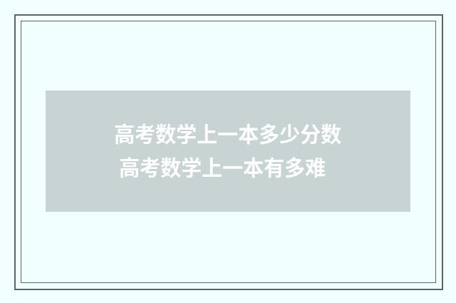 高考数学上一本多少分数 高考数学上一本有多难