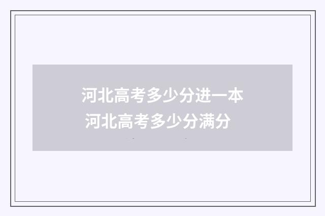 河北高考多少分进一本 河北高考多少分满分