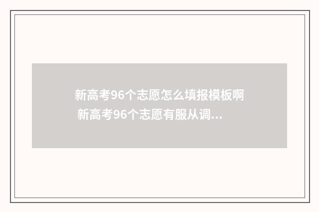 新高考96个志愿怎么填报模板啊 新高考96个志愿有服从调剂吗