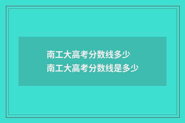 南工大高考分数线多少 南工大高考分数线是多少