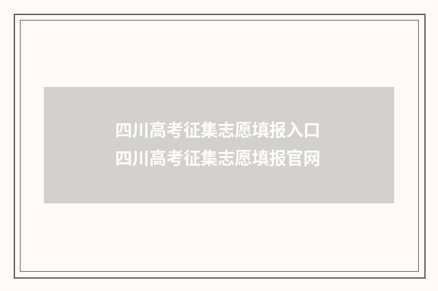 四川高考征集志愿填报入口 四川高考征集志愿填报官网