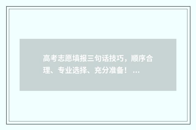 高考志愿填报三句话技巧，顺序合理、专业选择、充分准备！ 高考志愿填报三大原则