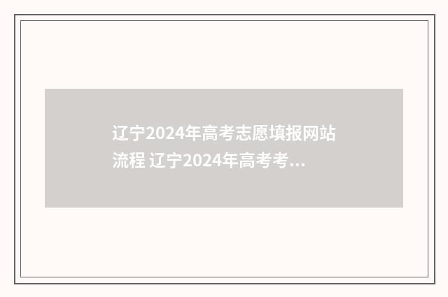 辽宁2024年高考志愿填报网站流程 辽宁2024年高考考生人数