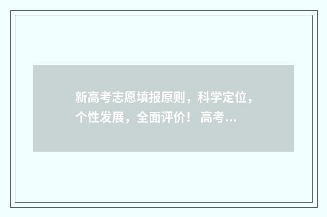 新高考志愿填报原则，科学定位，个性发展，全面评价！ 高考填报志愿指南