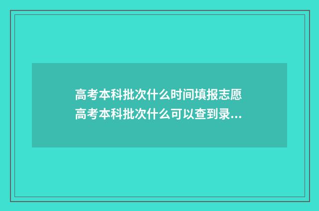 高考本科批次什么时间填报志愿 高考本科批次什么可以查到录取情况