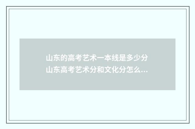 山东的高考艺术一本线是多少分 山东高考艺术分和文化分怎么算