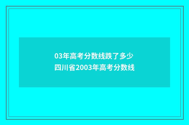 03年高考分数线跌了多少 四川省2003年高考分数线