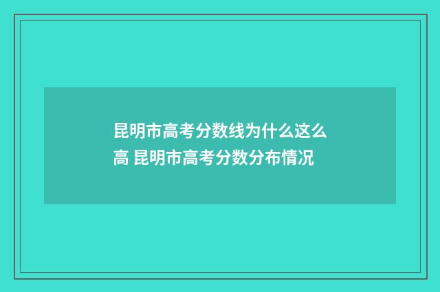 昆明市高考分数线为什么这么高 昆明市高考分数分布情况
