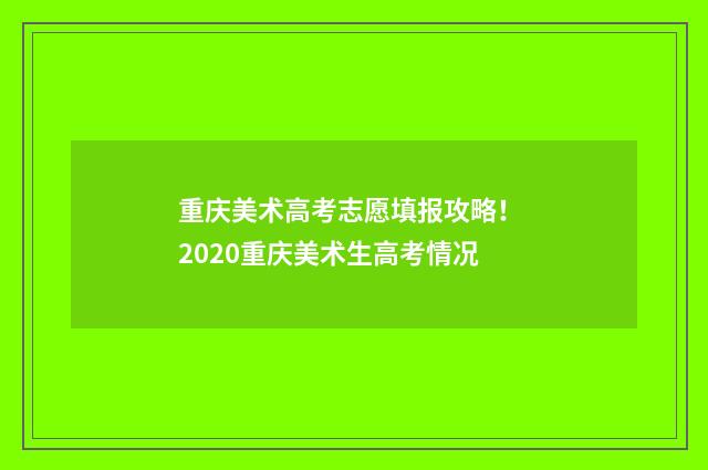 重庆美术高考志愿填报攻略！ 2020重庆美术生高考情况