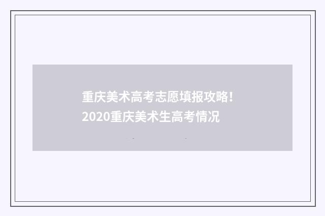 重庆美术高考志愿填报攻略！ 2020重庆美术生高考情况