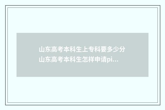 山东高考本科生上专科要多少分 山东高考本科生怎样申请pin困专项