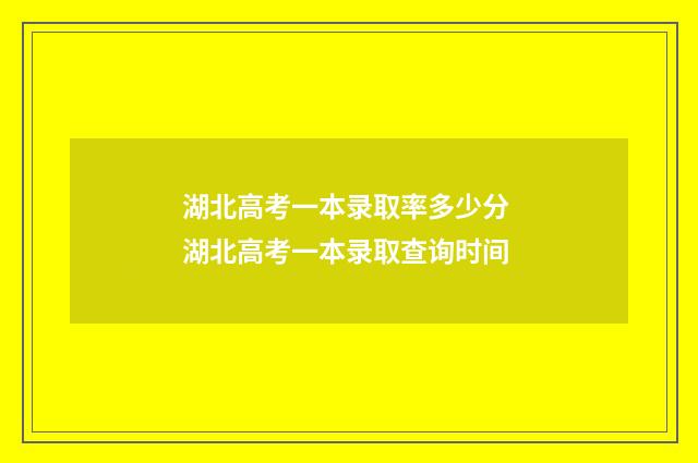 湖北高考一本录取率多少分 湖北高考一本录取查询时间