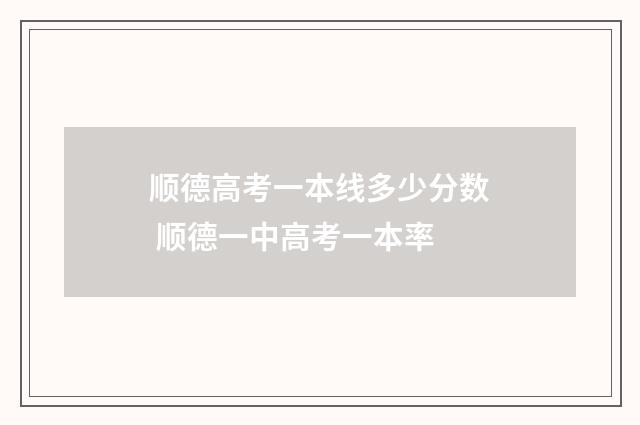 顺德高考一本线多少分数 顺德一中高考一本率