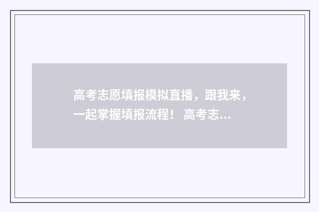 高考志愿填报模拟直播，跟我来，一起掌握填报流程！ 高考志愿填报模板