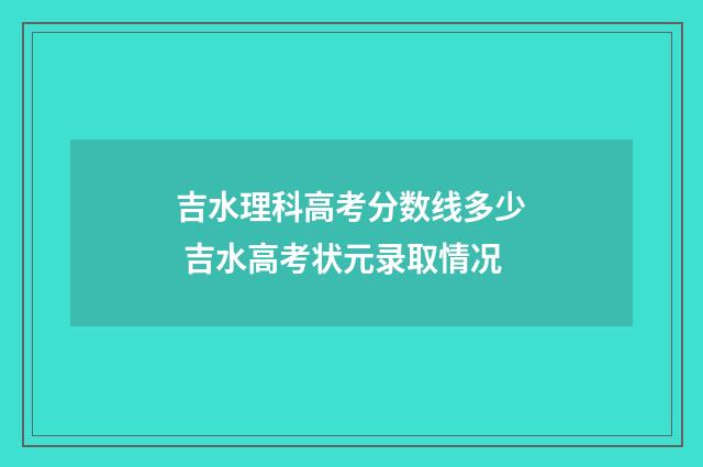 吉水理科高考分数线多少 吉水高考状元录取情况
