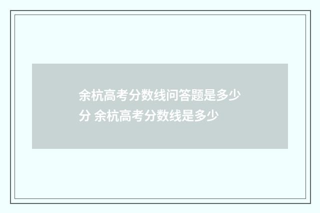 余杭高考分数线问答题是多少分 余杭高考分数线是多少