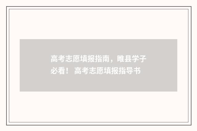 高考志愿填报指南，睢县学子必看！ 高考志愿填报指导书