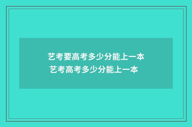 艺考要高考多少分能上一本 艺考高考多少分能上一本