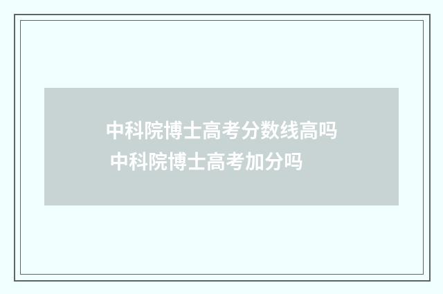 中科院博士高考分数线高吗 中科院博士高考加分吗