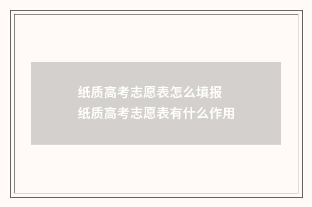 纸质高考志愿表怎么填报 纸质高考志愿表有什么作用