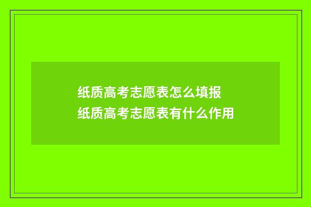 纸质高考志愿表怎么填报 纸质高考志愿表有什么作用