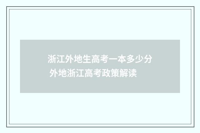 浙江外地生高考一本多少分 外地浙江高考政策解读