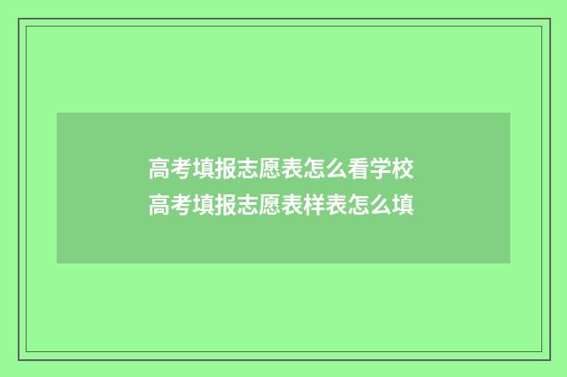 高考填报志愿表怎么看学校 高考填报志愿表样表怎么填