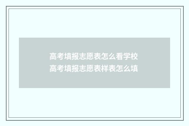 高考填报志愿表怎么看学校 高考填报志愿表样表怎么填