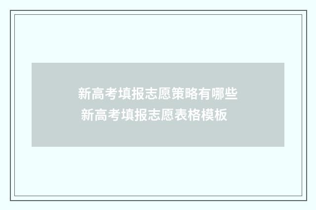 新高考填报志愿策略有哪些 新高考填报志愿表格模板