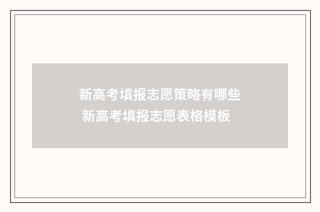 新高考填报志愿策略有哪些 新高考填报志愿表格模板
