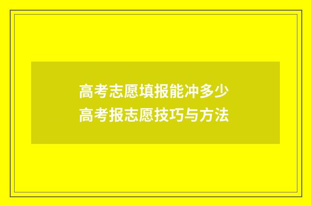 高考志愿填报能冲多少 高考报志愿技巧与方法