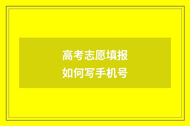 高考志愿填报如何写手机号