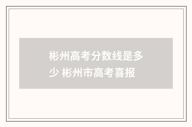 彬州高考分数线是多少 彬州市高考喜报