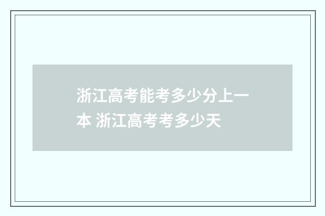 浙江高考能考多少分上一本 浙江高考考多少天