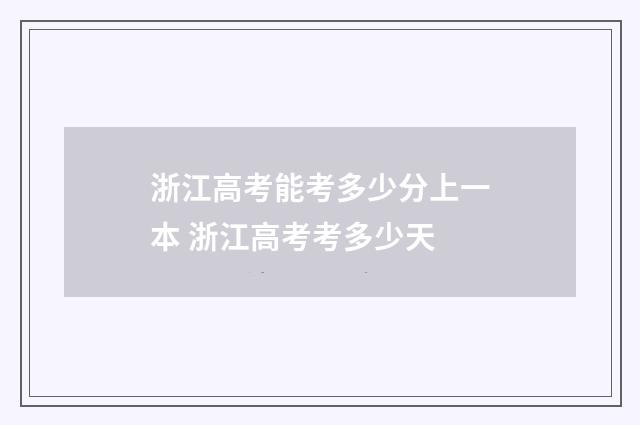浙江高考能考多少分上一本 浙江高考考多少天
