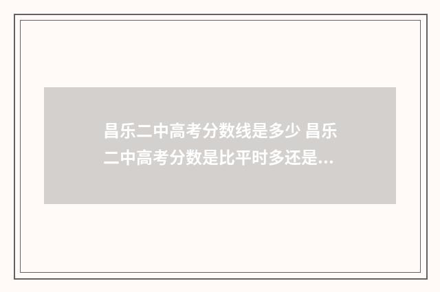 昌乐二中高考分数线是多少 昌乐二中高考分数是比平时多还是少