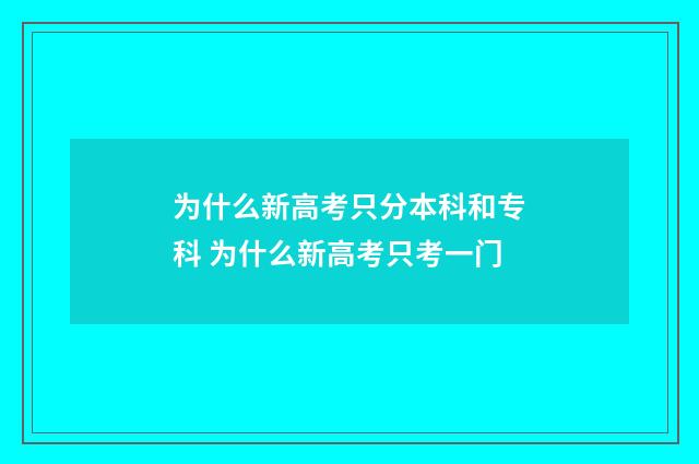 为什么新高考只分本科和专科 为什么新高考只考一门