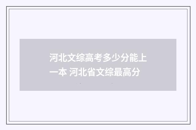 河北文综高考多少分能上一本 河北省文综最高分