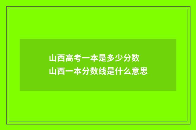 山西高考一本是多少分数 山西一本分数线是什么意思