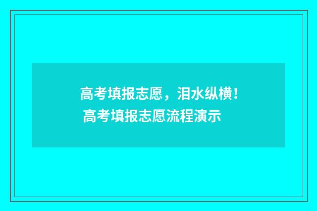 高考填报志愿，泪水纵横！ 高考填报志愿流程演示