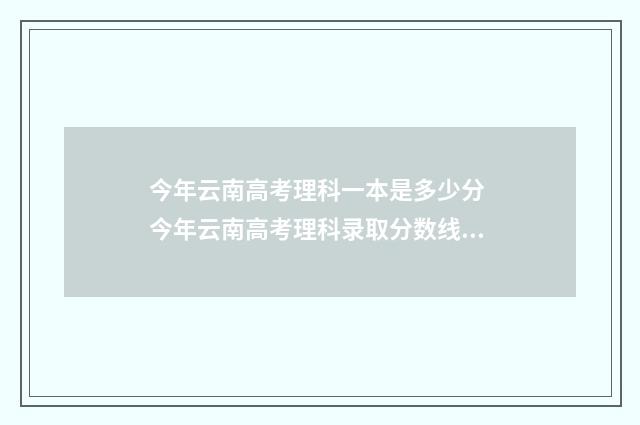 今年云南高考理科一本是多少分 今年云南高考理科录取分数线是多少