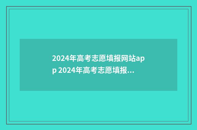 2024年高考志愿填报网站app 2024年高考志愿填报时间