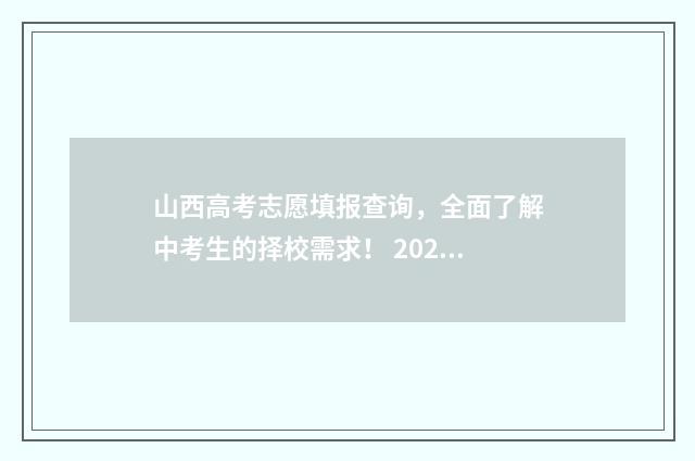 山西高考志愿填报查询，全面了解中考生的择校需求！ 2024年山西高考录取分数线