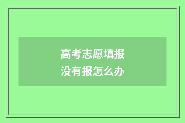 高考志愿填报没有报怎么办