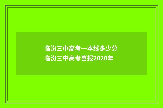 临汾三中高考一本线多少分 临汾三中高考喜报2020年