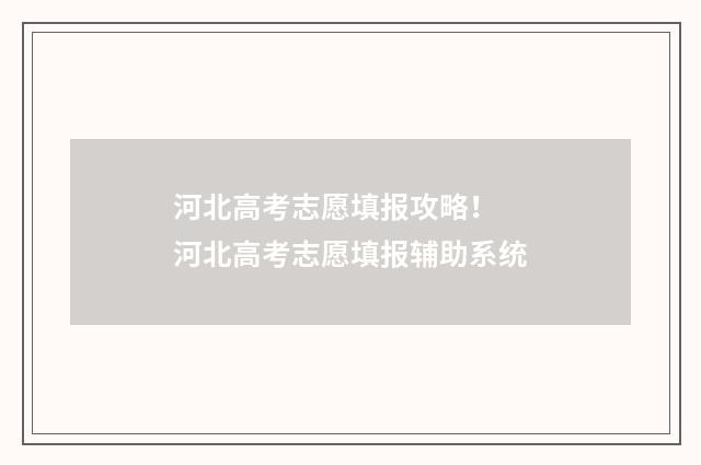 河北高考志愿填报攻略！ 河北高考志愿填报辅助系统