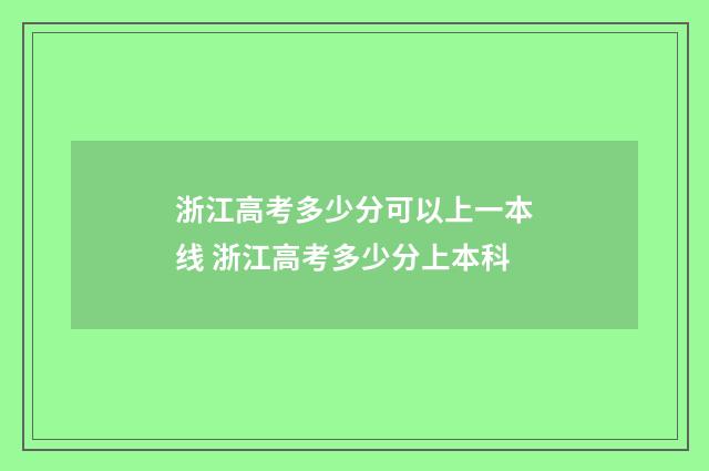 浙江高考多少分可以上一本线 浙江高考多少分上本科