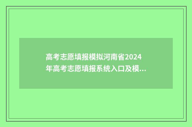 高考志愿填报模拟河南省2024年高考志愿填报系统入口及模拟填报指南 高考志愿填报模拟入口