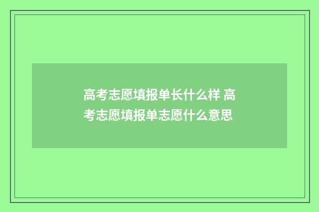 高考志愿填报单长什么样 高考志愿填报单志愿什么意思