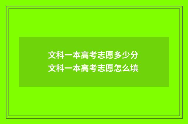 文科一本高考志愿多少分 文科一本高考志愿怎么填
